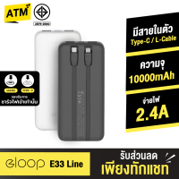 [แพ็คส่งเร็ว1วัน]  Eloop E33 Line แบตสำรอง 10000mAh Powerbank มีสายชาร์จในตัว พาวเวอร์แบงค์สายชาร์จในตัว Type C และ L-Cable 12W เพาเวอร์แบงค์ ของแท้ Power Bank