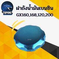 ❗️❗️ SALE ❗️❗️ ฝาน้ำมัน ฝาถังเครื่องยนต์เบนซิน HONDA GX160 120 168 200 อะไหล่ฝาทดแทน !! เครื่องตัดหญ้า Lawn Mowers บริการเก็บเงินปลายทาง โปรโมชั่นสุดคุ้ม โค้งสุดท้าย ราคาถูก คุณภาพดี โปรดอ่านรายละเอียดก่อนสั่ง
