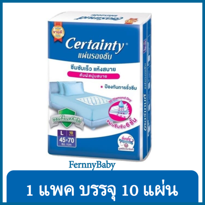 FernnyBaby เซอร์เทนตี้ Adult Pad Certainty Bed Sheet เซอร์เทนตี้ แผ่นรองซับผู้ใหญ่ 10 แผ่น x 1 แพ็ค ( 10 แผ่นต่อ 1 แพ็ค ) สินค้าดี ราคาถูก เหมาะสำหรับผู้สูงอายุ ซึมซับเร็ว สบายตัว ไม่อึดอัดต่อการเคลื่อนไหว