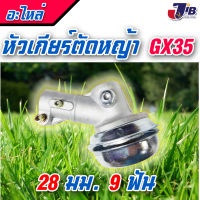 หัวเกียร์ ตัดหญ้า HONDA UMK435 GX35 ขนาด 28 มม. 9 ฟัน อย่างดี ปะกับ 13 ฟัน(เหมือนแท้)​