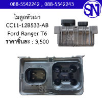 โมดูลหัวเผา CC11-12B533-AB 	Ford Ranger T6 ของแท้ ของถอด ฟอร์ด เรนเจอร์ ที6