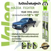 ? ใบปัดน้ำฝน คู่หน้า VALEO FIRST frameless ก้านอ่อน   18+18 Hook สำหรับ MAZDA FIGHTER year 1998-2002  มาสด้า ไฟท์เตอร์ ปี 98,99,00,01,02,41,42,43,44,45