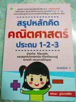 สรุปหลักคิด คณิตศาสตร์ ประถม 1-2-3 (พิมพ์ครั้งที่ 2)