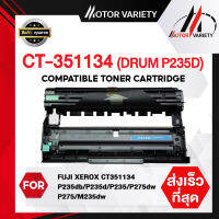 MOTOR Toner ดรัมเทียบเท่าใช้สำหรับรุ่น CT351134/DR235/235/351134 สำหรับ Fuji Xerox P275dw/P275/M235dw/M235z/M275z/CT351134/275