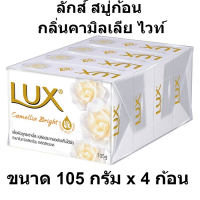 ลักส์ สบู่ก้อน กลิ่นคามิลเลีย ไวท์ ขนาด 105 กรัม แพ็ค 4 ก้อน  ส่งจริง ตรงปก 100%