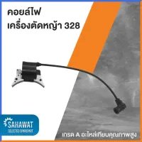 ( Wowowow+++) คอยล์ไฟ เครื่องตัดหญ้า 328 คุณภาพสูง เกรด A ราคาสุดคุ้ม เครื่อง ตัด หญ้า ไฟฟ้า เครื่อง ตัด หญ้า ไร้ สาย รถ ตัด หญ้า สายสะพาย เครื่อง ตัด หญ้า