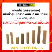 (50/100ตัว)เดื้อยไม้ เกลียวเฉียง เส้นผ่าศูนย์กลาง 6มม.8มม.10มม.คุณภาพดี แข็งแรง - FittingsHub