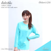 Sunita เสื้อยืดสีพื้น คอกลม แขนยาว สีมิ้นอ่อน ทรงตรง ใส่ได้ทั้งหญิง ชาย คอทตอน 100% เสื้อยืดแขนยาว