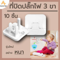 ที่ปิดปลั๊กไฟ 3 ขา รุ่นใหม่ 10 ชื้น ตัวปิดปลั๊กไฟ ป้องกันเด็กแหย่ ที่ปิดรูปลั๊ก 2 ขา พลาสติก ABS อย่างหนา ที่อุดพร้อมห่วงดึงได้ ปิดได้สนิท