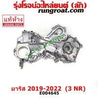 E004645 ฝาหน้าเครื่อง ปั๊มน้ำมันเครื่อง ยาริส YARIS 3NR 1.2 1200 ฝาหน้าเครื่อง ยาริส 3NR 1.2 1200 ฝาหน้าเครื่อง YARIS 3NR 1.2 1200 ปั๊มน้ำมันเครื่อง ยาริส YARIS ATIV