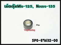 เม็ดตุ้ม YAMAHA MIO-125 / NOUVO-135 หนัก 11กรัม รหัส 5P0-E7632-00 แท้ศูนย์ YAMAHA 1 ชุด มี 6 เม็ด