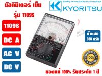 มัลติมิเตอร์ แบบเข็ม (แอมป์มิเตอร์) KYORITSU 1109S ของแท้ 100% รับประกัน 1 ปี