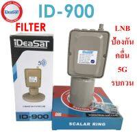 หัวรับสัญญาณดาวเทียม C-BAND 1 ขั้ว 5G FILLTER LNB IDeasat รุ่น ID900