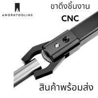 ขาดึงชิ้นงาน CNC