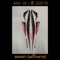 สติ๊กเกอร์ wave 110I LED แท้โรงงาน สีเเดงเทา  ปี 2020 รุ่น 30