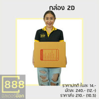 Mr.Box888 กล่องปณ. กล่องพัสดุ กล่องลูกฟูก {{ 20ใบ/มัด }}B (ข), 2B , C (ค) , 2C , C+8 , CD, D (ง), D-7, D+11, 2D