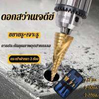 HOT** JUJU TOOL Step Drill ดอกสว่าน ทรงเจดีย์ ดอกสว่านเจดีย์ 3 ดอก (กระเป๋าผ้าหนา 3 ช่อง) เคลือบไทเทเนี่ยม ส่งด่วน อะไหล่ สว่าน ไร้ สาย อะไหล่ สว่าน โรตารี่ อะไหล่ สว่าน ไฟฟ้า อะไหล่ หัว สว่าน