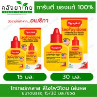 TIGERPLAST ลีโอโพวิโดน 15/30 มล.  สินค้าพร้อมส่ง