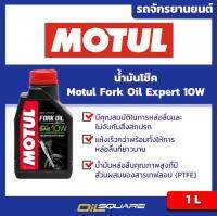 น้ำมันโช๊ค Motul Fork Oil Expert 10W 1Lites l Oilsquare ออยสแควร์