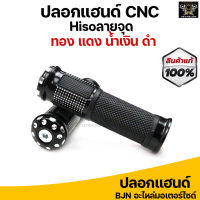 ปลอกมือ ปลอกแฮนด์ CCP งาน CNC สีดำ #Hisoลายจุด สามารถใส่ได้กับรถมอเตอร์ไซค์ทุกรุ่น เช่น Honda wave, Honda PCX, Honda MSX