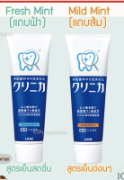 Lion Clinica ยาสีฟัน อันดับ 1 ญี่ปุ่น ทำให้ฟันขาว ดับกลิ่นปาก สูตรผสมซีลิก้า 130 กรัม**ของแท้ พร้อมส่ง