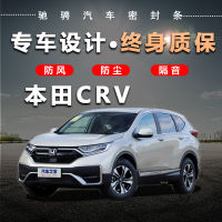 เหมาะสำหรับ Honda CRV ใหม่ CRV พิเศษรถแถบปิดผนึกประตูรถเต็มรูปแบบฉนวนกันเสียงแถบป้องกันการชนกันแถบการปรับเปลี่ยนอุปกรณ์เสริม