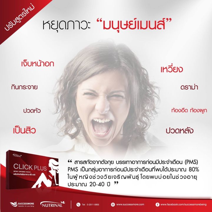 click-plus-บอกลามนุษย์เมนส์-ประจำเดือน-ปรับสมดุล-ฮอร์โมนหญิง