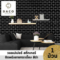 แนะนำ!! DACO WALLPAPER วอลเปเปอร์ สติ๊กเกอร์ ลายกระเบื้อง สีดำ มีกาวในตัว (แพ๊คละ 10 เมตร) dacobrand bkkhome