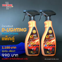 น้ำยาเคลือบสี D-lighting (นาโน เซรามิค) แพ็คคู่