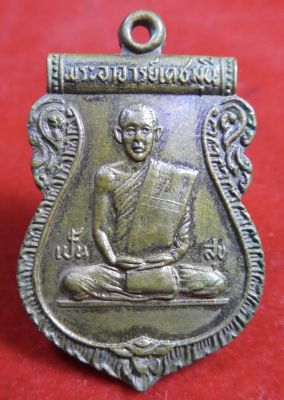 เหรียญพระอาจารย์เดชมุนี วัดบุญทวี จ.เพชรบุรี ปี2517.
