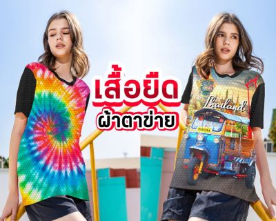 เสื้อยืดผ้าตาข่าย ระบายอากาศดีมากๆ ลายเก๋ ใส่สบาย ใส่ไปเที่ยว/ใส่ไปทะเล/ใสไปคาเฟ่ ใส่ใด้ทั้ง (ชาย-หญิง )