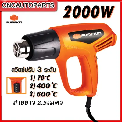 PUMPKIN ปืนเป่าลมร้อน 2000W ปรับได้ 3ระดับ 70องศา/400องศา/600องศา [ของแท้ อย่างดี]