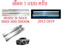 ชายบันได ดีแม็ก สแตนเลส Isuzu Dmax 2ประตู ตอนเดียว หัวเดียว 2 Doors Single 20-22 / 12-19 / 02-11 กันรอยประตู กันลาย สเตนเลส อีซูซุ ดีแม็ค สเทล ชายบันไดประตู