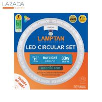 "ส่งทุกวัน"แผงไฟเพดานกลมเซ็ต LED 33 วัตต์ Daylight LAMPTAN รุ่น LENS CIRCULAR "คุณภาพดี"