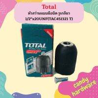 TOTAL TAC 451321 หัวสว่านแบบมือบิด รูเกลียว 1/2"x20UNF(TAC451321 TAC-451321)  ถูกที่สุด