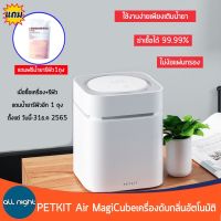 Petkit Air MagiCube เครื่องดับกลิ่นอัตโนมัติ สำหรับสัตว์เลี้ยง เครื่องดับกลิ่น ไม่ใช้แผ่นกรอง ดับกลิ่นได้ดี ใช้ได้นาน