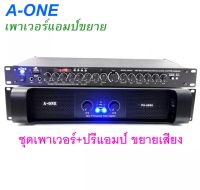 ชุดเครื่องเสียง A-one เพาเวอร์แอมป์ ปรีแอมป์คาราโอเกะ USB MP3 DIGITAL ECHO มี SUB OUT รุ่น PA-6000+AV-2277  พร้อมส่ง