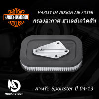 กรองอากาศ ฮาเลย์-เดวิดสัน (29331-04) สำหรับSportster ปี 04-13 Air Filter Harley-Davidson (29331-04) For 04-13 Sportster