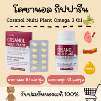 โคซานอล มัลติ แพลนท์ โอเมก้า 3 ออยล์ กิฟฟารีน Cosanol Multi plant Omga 3 Oil Giffarine น้ำมันงาขี้ม่อน น้ำมันเมล็ดแฟลกซ์ วิตามินอี กิฟฟารีนของแท้