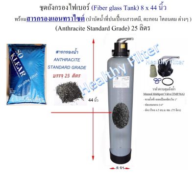 ถังกรองไฟเบอร์กลาส 8"(หรือ 10")(Fiber Glass Tank 8" x 44" or 10"×54") พร้อมสารกรองแอนทราไซต์ (บำบัดน้ำปนเปื้อนสารเคมี, ตะกอนโคลนตมต่างๆ) 25(50) ลิตร
