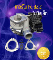 เทอร์โบford ranger 2.2 เครื่อง 2200 ใบหน้าบิลเล็ต Turbo Ford 2.2 พร้อมมอเตอร์