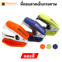 Elephant SR-45T ที่ถอนลวดขนาดเล็ก ตราช้าง คละสี ที่ถอนลวดเย็บ ที่ถอนลวด เครื่องถอนลวดเย็บ ที่ดึงแม็ก