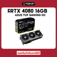 ASUS TUF Gaming RTX 4080 16GB GDDR6X OC Edition 256-bit การ์ดจอ GeForce VGA RTX 4000 Series สินค้าใหม่มือ 1 ประกันศูนย์ไทย 3 ปี