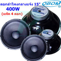 ดอกลำโพง15นิ้ว 400 วัตต์ 8โอห์ม OBOM 15" OB4899 (แพ็ค1-4ดอก) (PT SHOP)