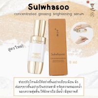 ใหม่ Sulwhasoo Concentrated Ginseng Brightening Serum 8 ml.