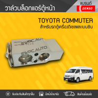 DENSO วาล์วบล็อกแอร์ ตู้หน้า TOYOTA COMMUTER, VIGO, FORTUNER, YARIS, VIOS ปี07 คอมมูเตอร์, วีโก้, ฟอร์จูนเนอร์, ยาริส, วีออส *