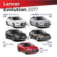 สีแต้มรถ Mitsubishi Lancer 2017 / มิตซูบิชิ แลนเซอร์ 2017