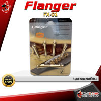 ทักแชทรับส่วนลด 500.-MAX หมุดกีต้าร์โปร่ง Flanger FX01 ช่วยทำให้กีต้าร์โปร่งมีเสียงใส และคมชัดมากขึ้น ผลิตจากวัสดุทองแดง 100% คุณภาพสูง - เต่าแดง