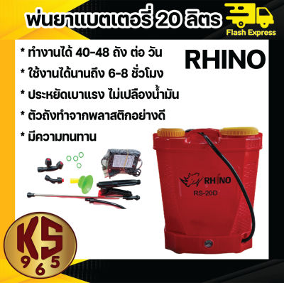 ถังพ่นยาแบตเตอรี่ เครื่องพ่นยาแบตเตอรี่ 20L RHINO แบต 12V สามารถพ่นน้ำยาฆ่าเชื้อได้