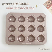 ✦ พร้อมส่ง ✦ ถาดอบ CHEFMADE แท้100% ถาดอบขนม รูปเกาลัด แม่พิมพ์เกาลัด 12 ช่อง